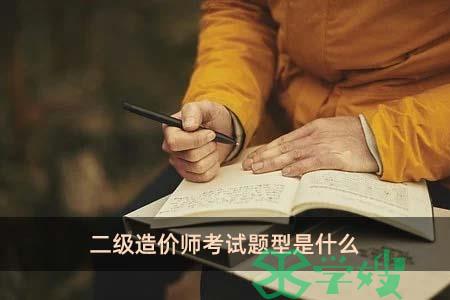 二级造价师考试题型是什么