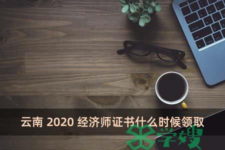 云南2020经济师证书什么时候领取