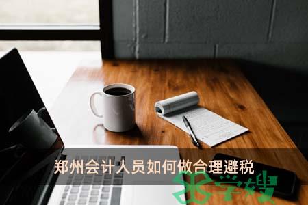 郑州会计人员如何做合理避税