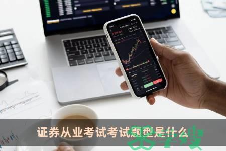 证券从业考试考试题型是什么