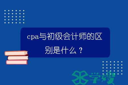 cpa与初级会计师的区别是什么？.jpg