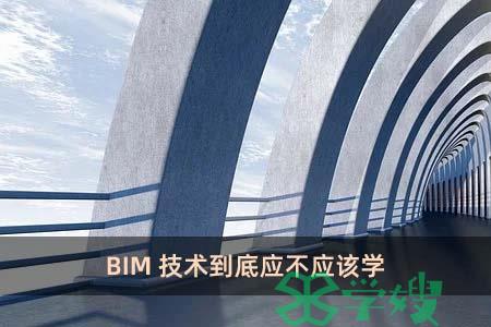 BIM技术到底应不应该学