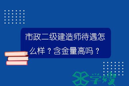 市政二级建造师待遇怎么样？含金量高吗？.jpg