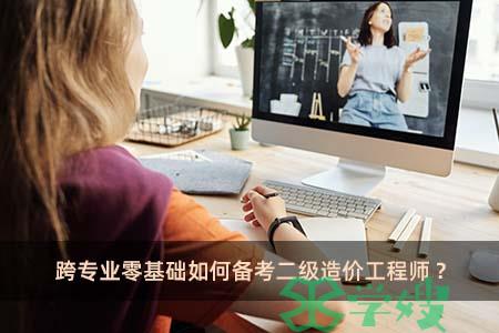 跨专业零基础如何备考二级造价工程师?