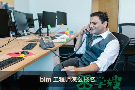 bim工程师怎么报名