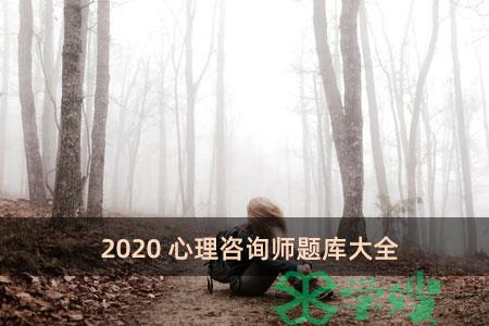 2020心理咨询师题库大全