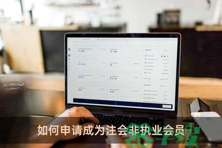 如何申请成为注会非执业会员