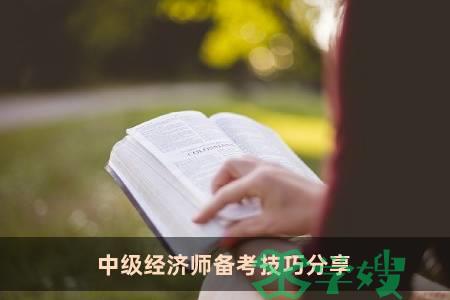 中级经济师备考技巧分享