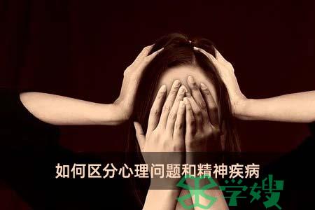 如何区分心理问题和精神疾病