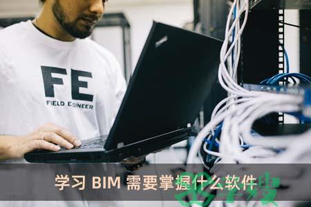 学习BIM需要掌握什么软件