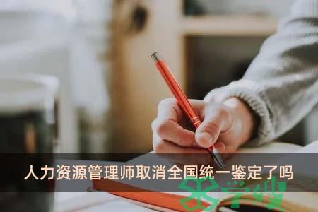 人力资源管理师取消全国统一鉴定了吗