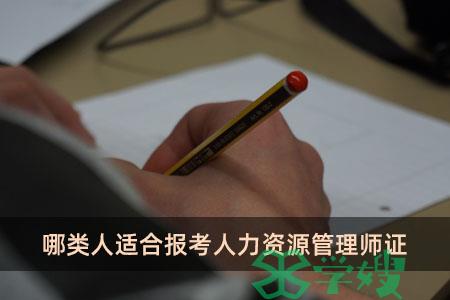 哪类人适合报考人力资源管理师证