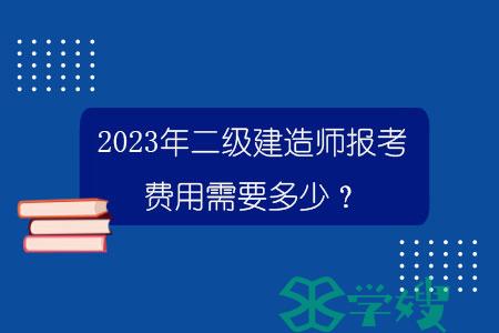 2023年二级建造师报考费用需要多少？.jpg