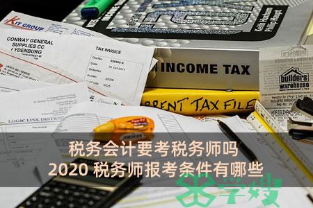 税务会计要考税务师吗 2020税务师报考条件有哪些