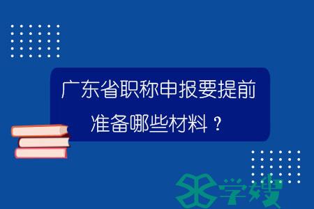 广东省职称申报要提前准备哪些材料？.jpg