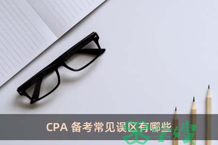 CPA备考常见误区有哪些