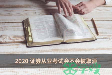 2020证券从业考试会不会被取消