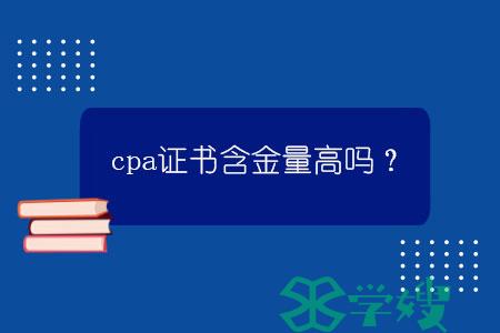 cpa证书含金量高吗？.jpg