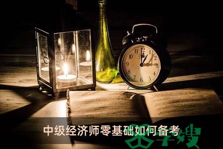 中级经济师零基础如何备考