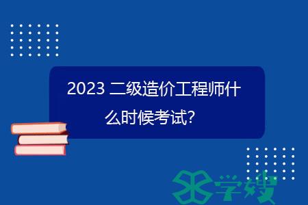 2023二级造价工程师什么时候考试？.gif