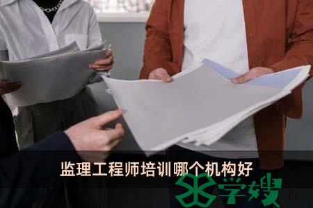 监理工程师培训哪个机构好