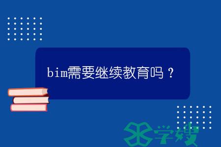 bim需要继续教育吗？.jpg