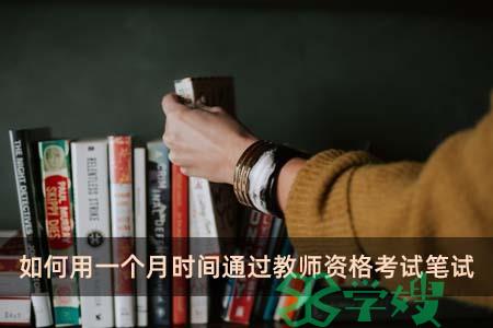 如何用一个月时间通过教师资格考试笔试