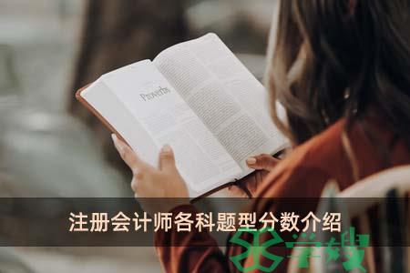 注册会计师各科题型分数介绍