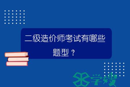 二级造价师考试有哪些题型？.jpg