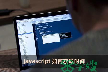 javascript如何获取时间