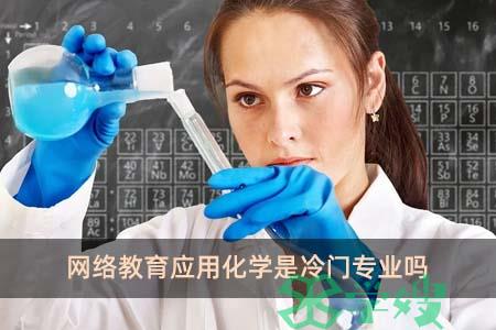 网络教育应用化学是冷门专业吗