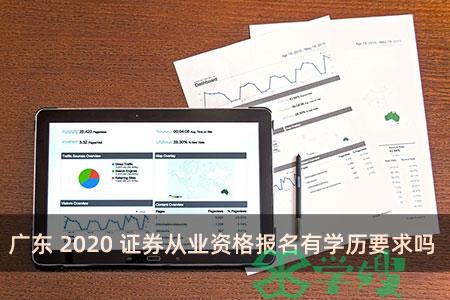 广东2020证券从业资格报名有学历要求吗 