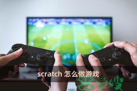 scratch怎么做游戏