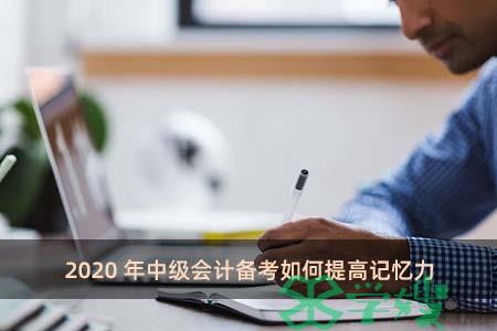 2020年中级会计备考如何提高记忆力