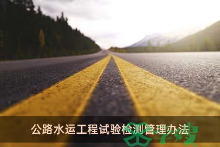 公路水运工程试验检测管理办法