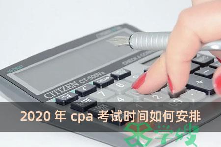 2020年cpa考试时间如何安排