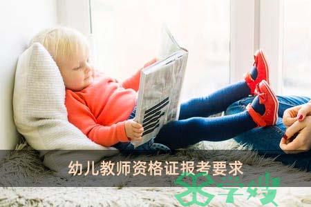 幼儿教师资格证报考要求