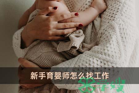 新手育婴师怎么找工作