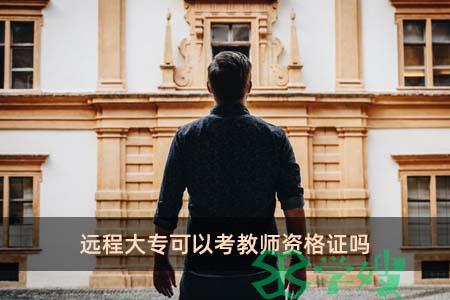 远程大专可以考教师资格证吗