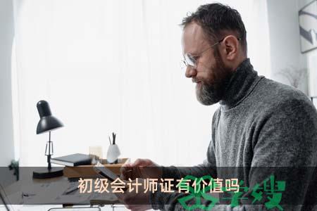 初级会计师证有价值吗