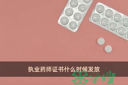 执业药师证书什么时候发放