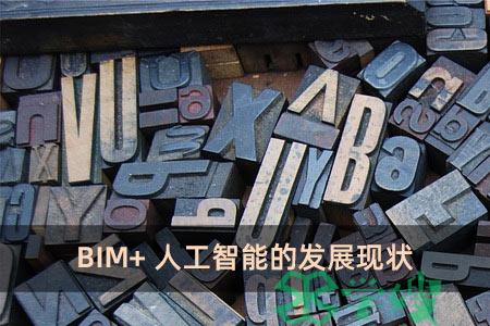 BIM+人工智能的发展现状