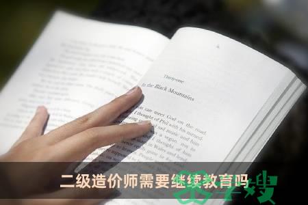 二级造价师需要继续教育吗