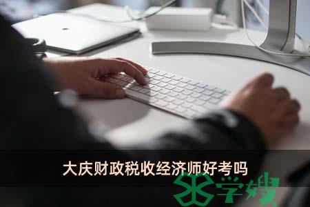 大庆财政税收经济师好考吗