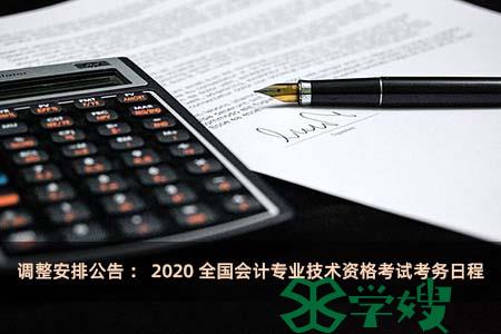 调整安排公告：2020全国会计专业技术资格考试考务日程