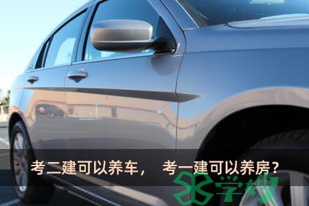 考二建可以养车，考一建可以养房？到底是真是假？