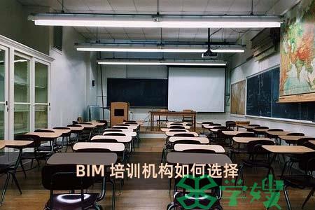 BIM培训机构如何选择