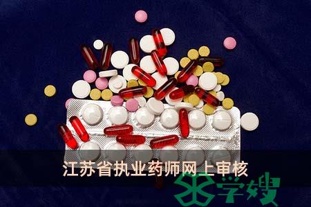 江苏省执业药师网上审核