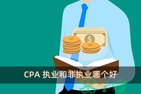 CPA执业和非执业哪个好