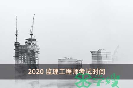 2020监理工程师考试时间